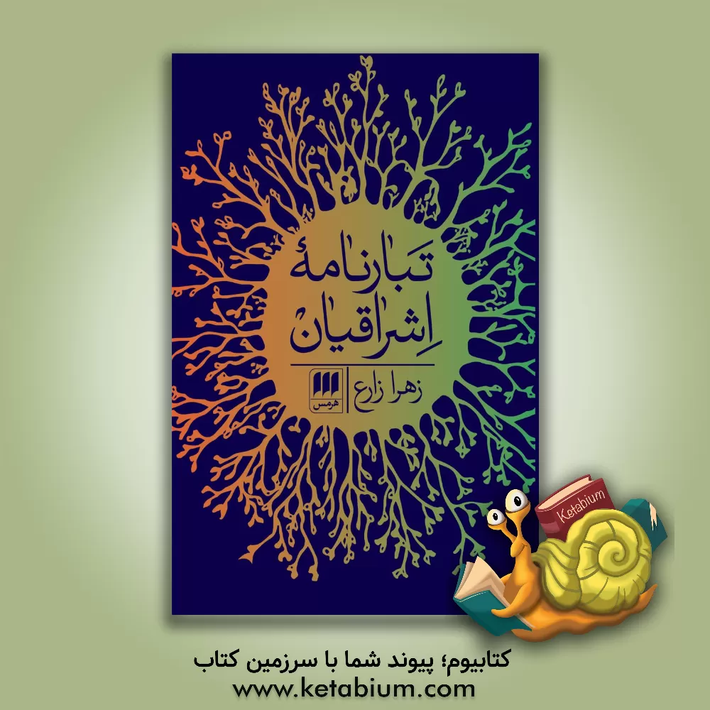 کتاب تبارنامه اشراقیان اثر زهرا زارع