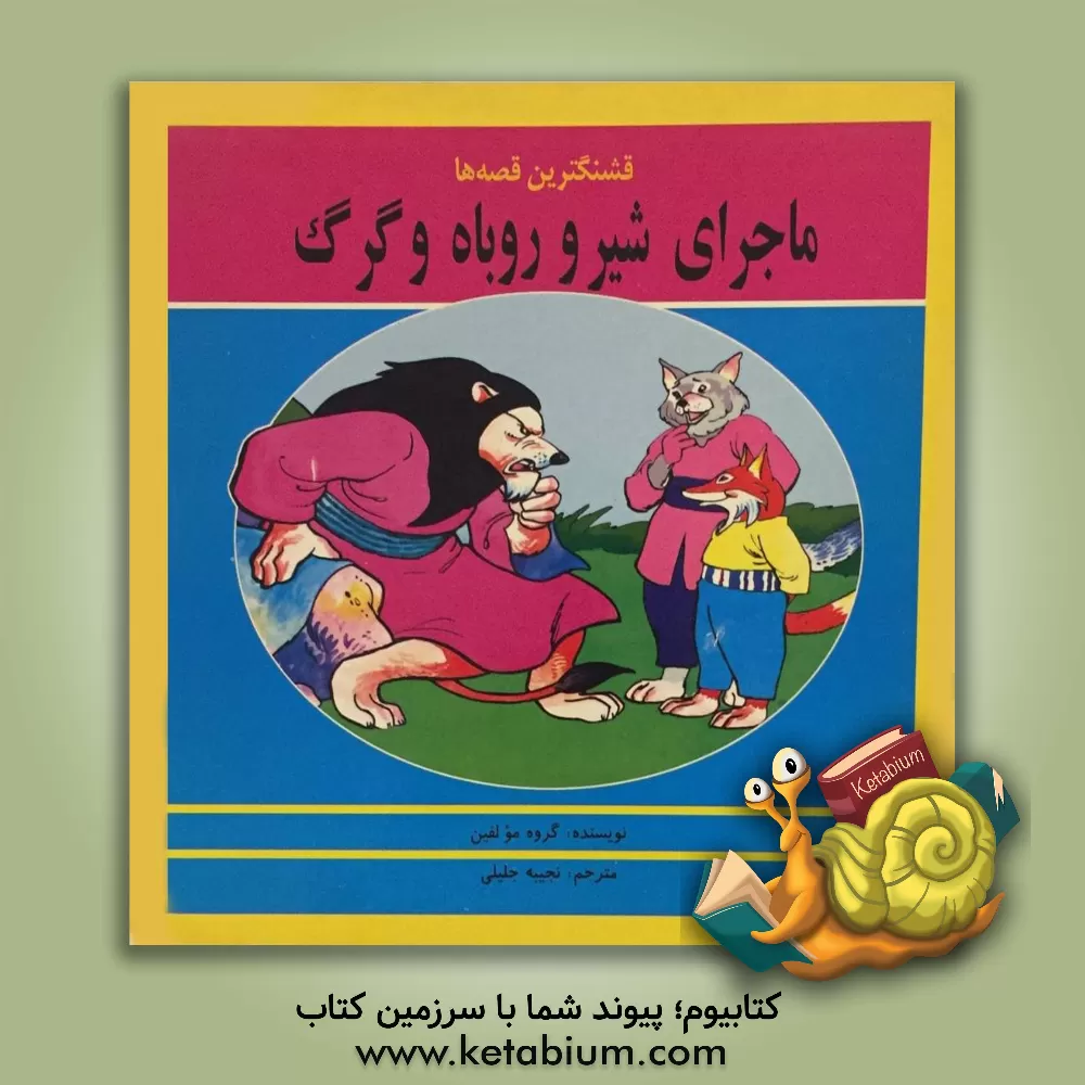 کتاب ماجرای شیر و روباه و گرگ اثر نجیبه جلیلی