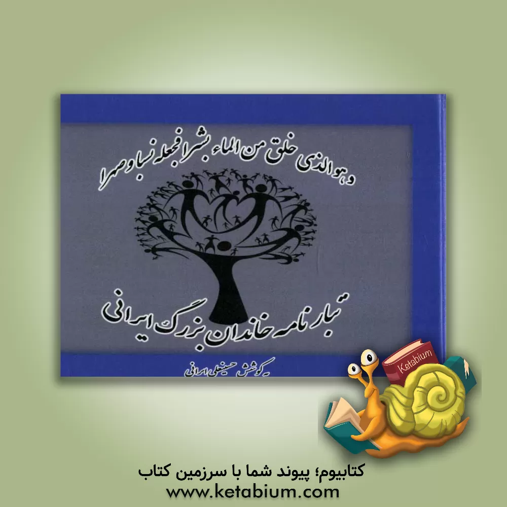 کتاب تبارنامه خاندان ایرانی اثر حسینعلی ایرانی