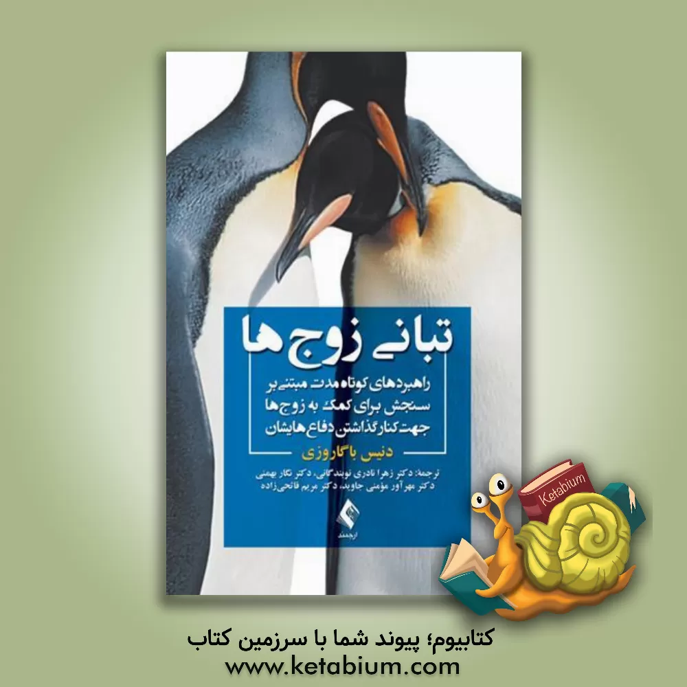 کتاب تبانی زوج ها: راهبردهای کوتاه مدت مبتنی بر سنجش برای کمک به زوج ها جهت کنار گذاشتن دفاع هایشان اثر دنیس باگاروزی