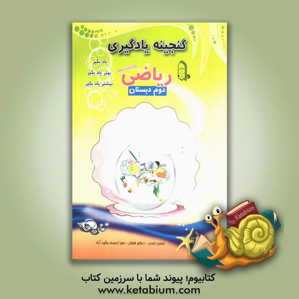 کتاب ریاضی دوم دبستان اثر زهرا ارجمند