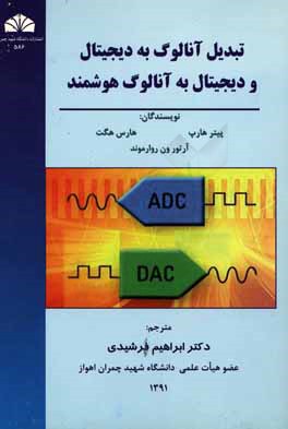 کتاب تبدیل آنالوگ به دیجیتال و دیجیتال به آنالوگ هوشمند اثر پیتر هارپ
