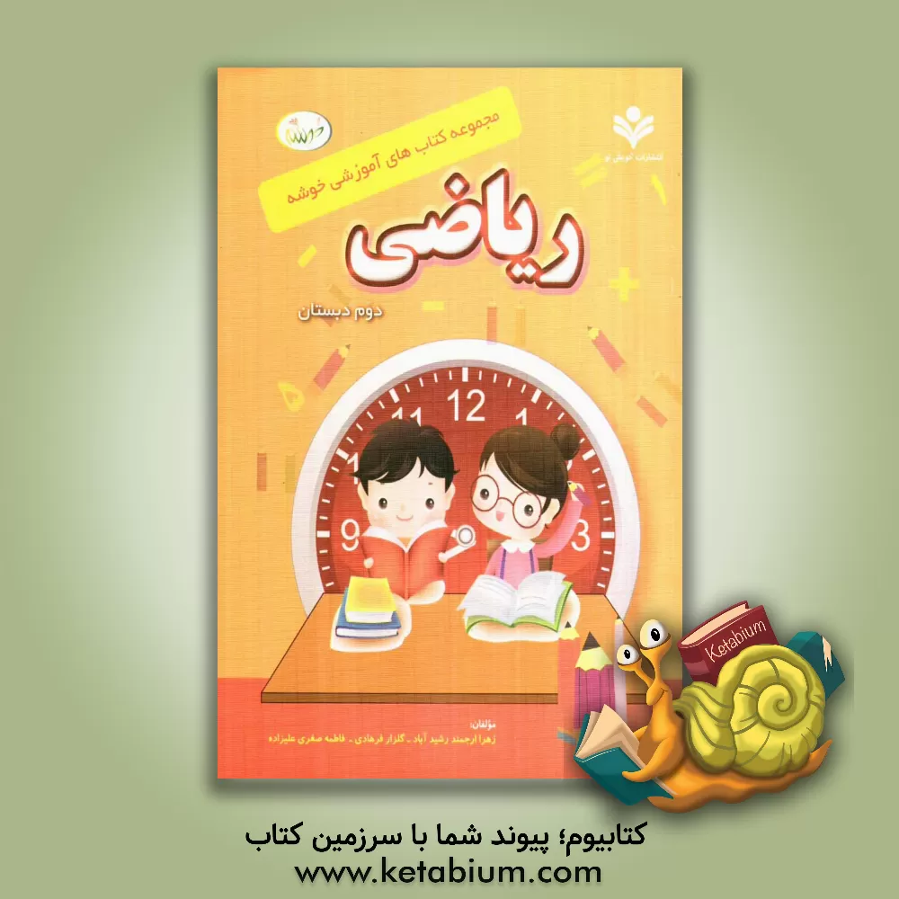 کتاب ریاضی دوم دبستان اثر گلزار فرهادی