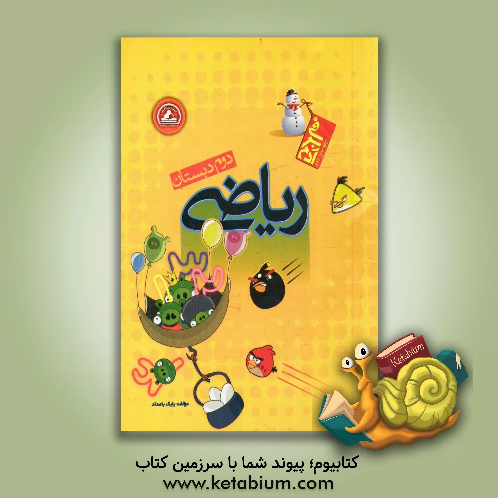 کتاب ریاضی دوم دبستان اثر بابک بامداد