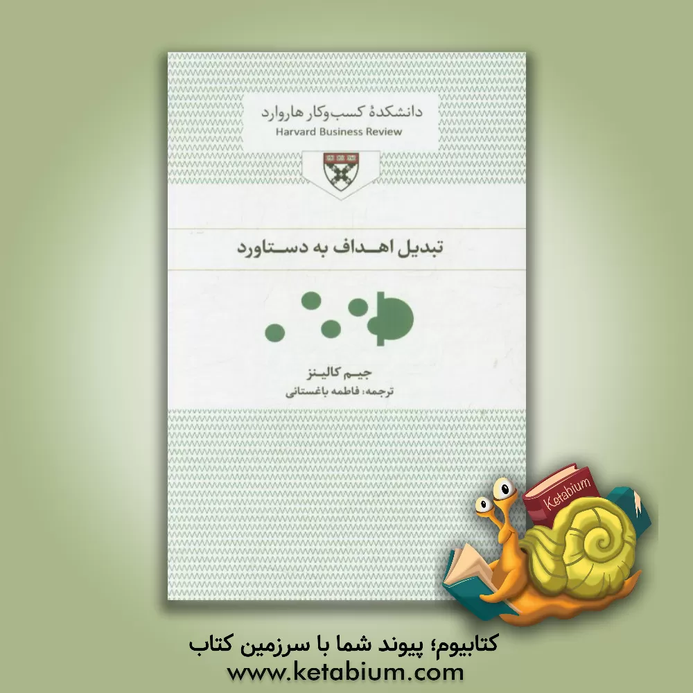 کتاب تبدیل اهداف به دستاورد اثر جیمزچارلز کالینز