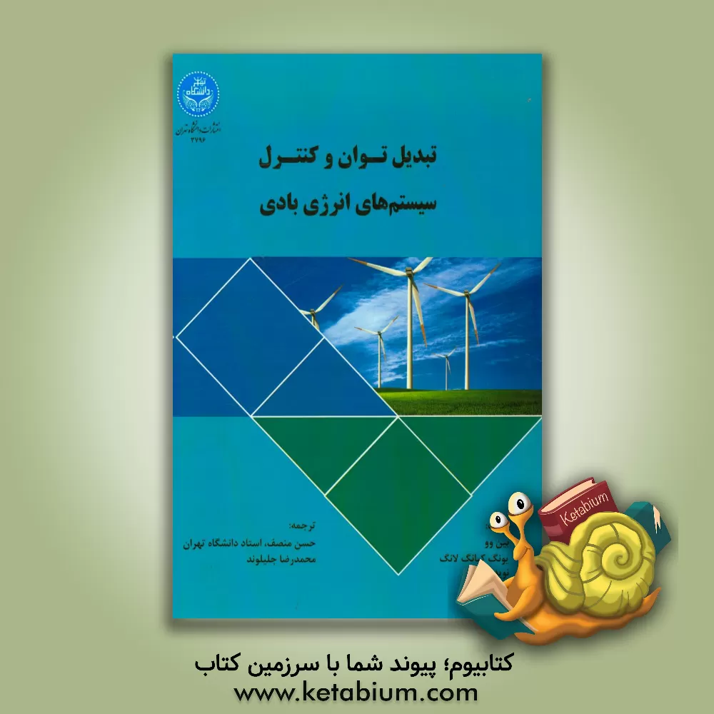 کتاب تبدیل توان و کنترل سیستم های انرژی بادی اثر بین وو