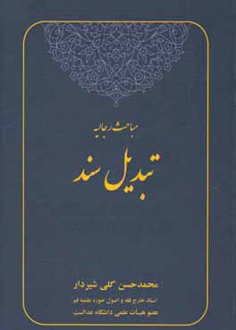 کتاب تبدیل سند اثر محمدحسن گلی‌شیردار