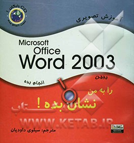 کتاب Microsoft Office Word 2003 را به من نشان بده اثر استیو جانسون