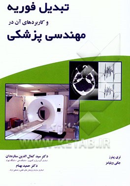 کتاب تبدیل فوریه و کاربردهای آن در مهندسی پزشکی |اثر تری پیترز
