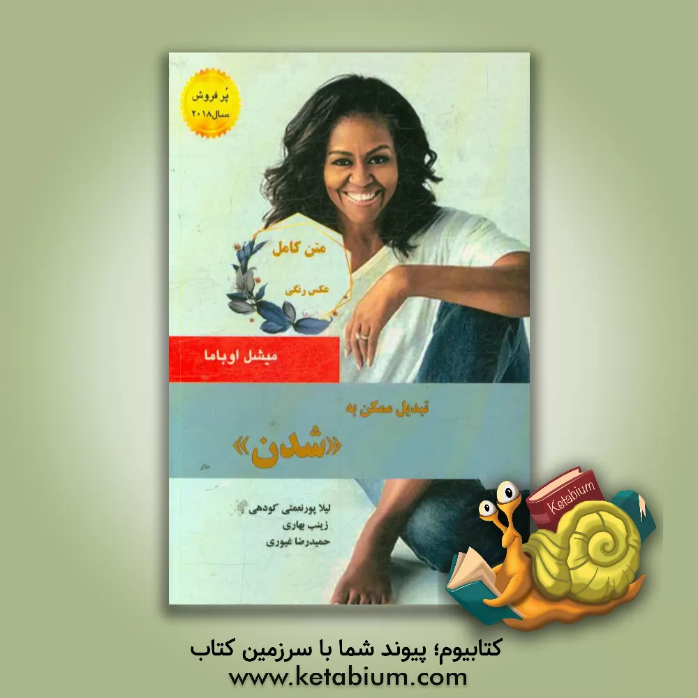 کتاب تبدیل ممکن به «شدن» اثر میشل اوباما