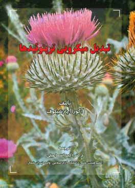 کتاب تبدیل میکروبی ترپنوئیدها اثر ایگور آ. پارشیکوف