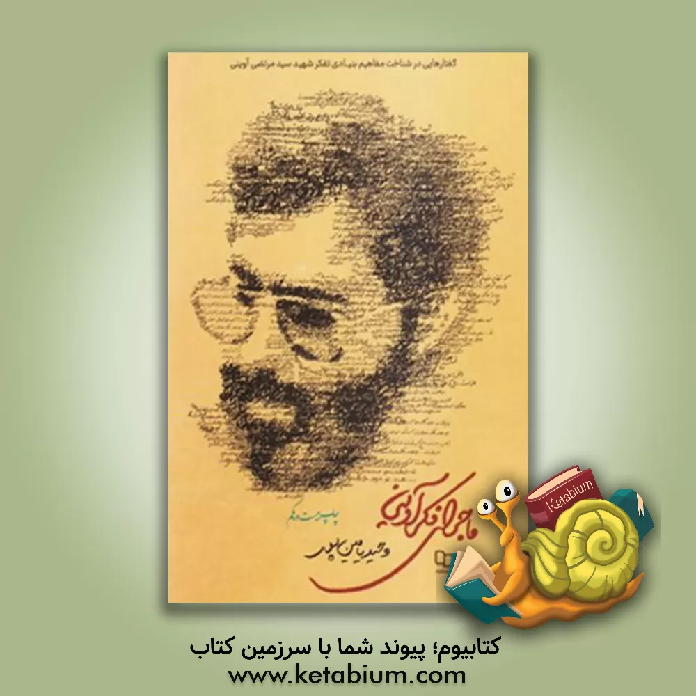 کتاب ماجرای فکر آوینی: گفتارهایی در شناخت مفاهیم بنیادی تفکر شهید سیدمرتضی آوینی |اثر وحید یامین پور