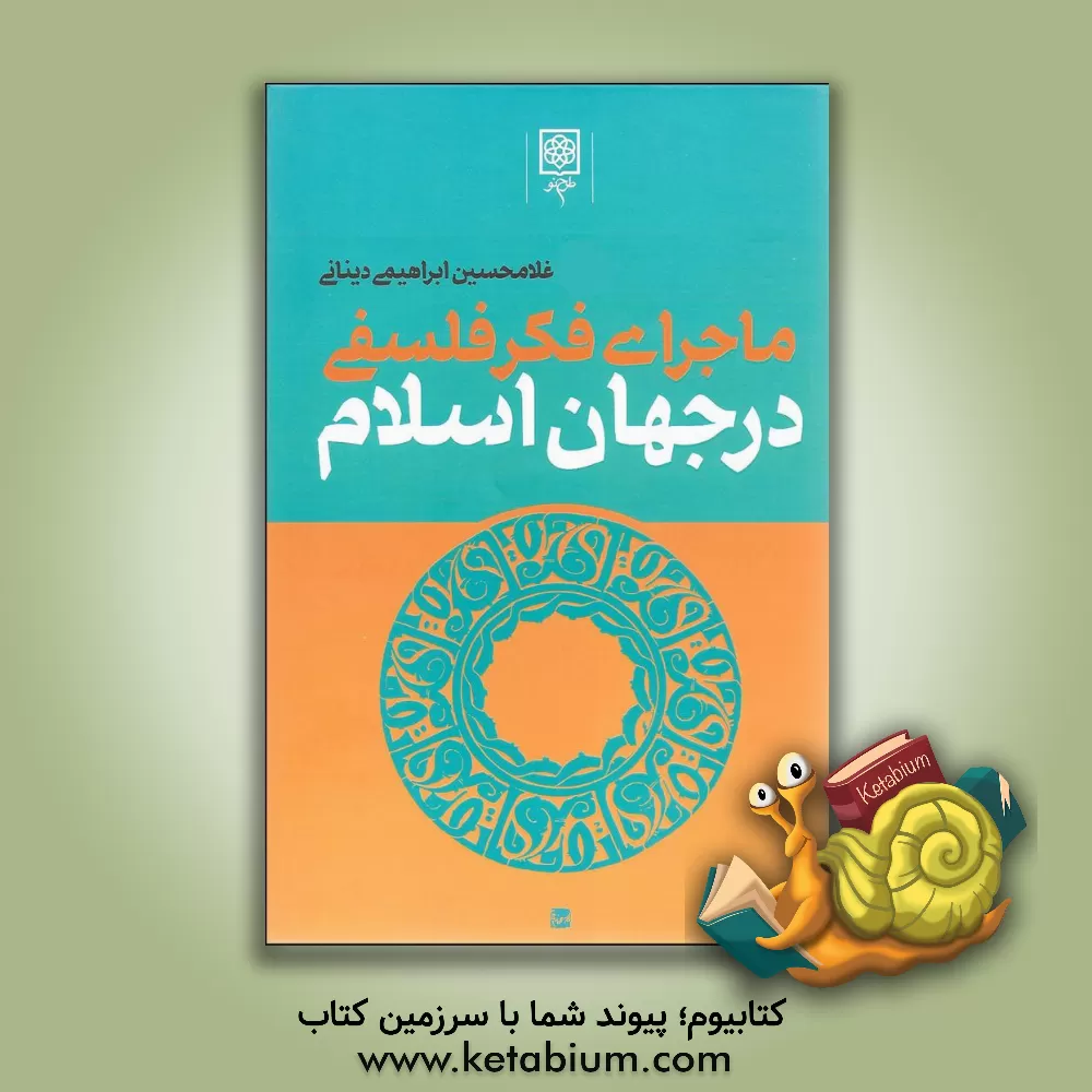 کتاب ماجرای فکر فلسفی در جهان اسلام اثر غلامحسین ابراهیمی‌دینانی