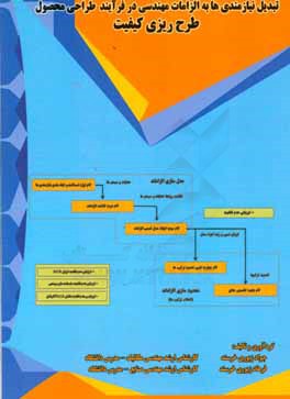 کتاب تبدیل نیازمندیها به الزامات مهندسی در فرآیند طراحی محصول طرح ریزی کیفیت اثر جواد زیوری‌خرسند