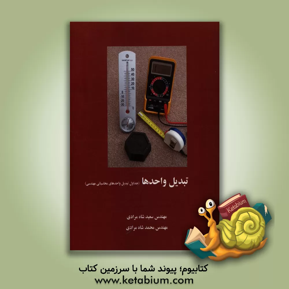 کتاب تبدیل واحدها: جداول تبدیل واحدهای محاسباتی مهندسی |اثر سعید شاه مرادی