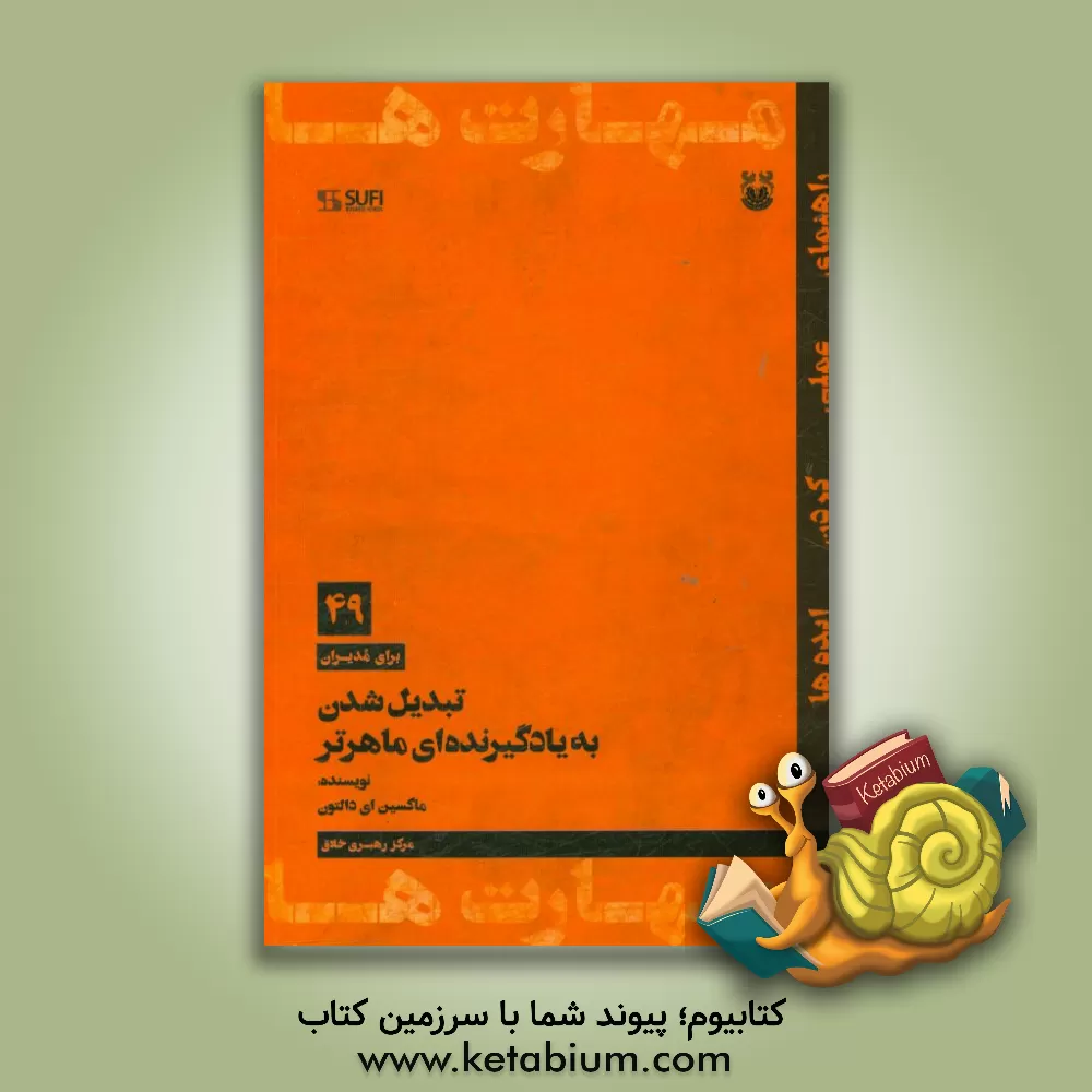کتاب تبدیل  شدن به یادگیرنده ای ماهرتر‮‬‏‫ اثر ماکسین دالتون