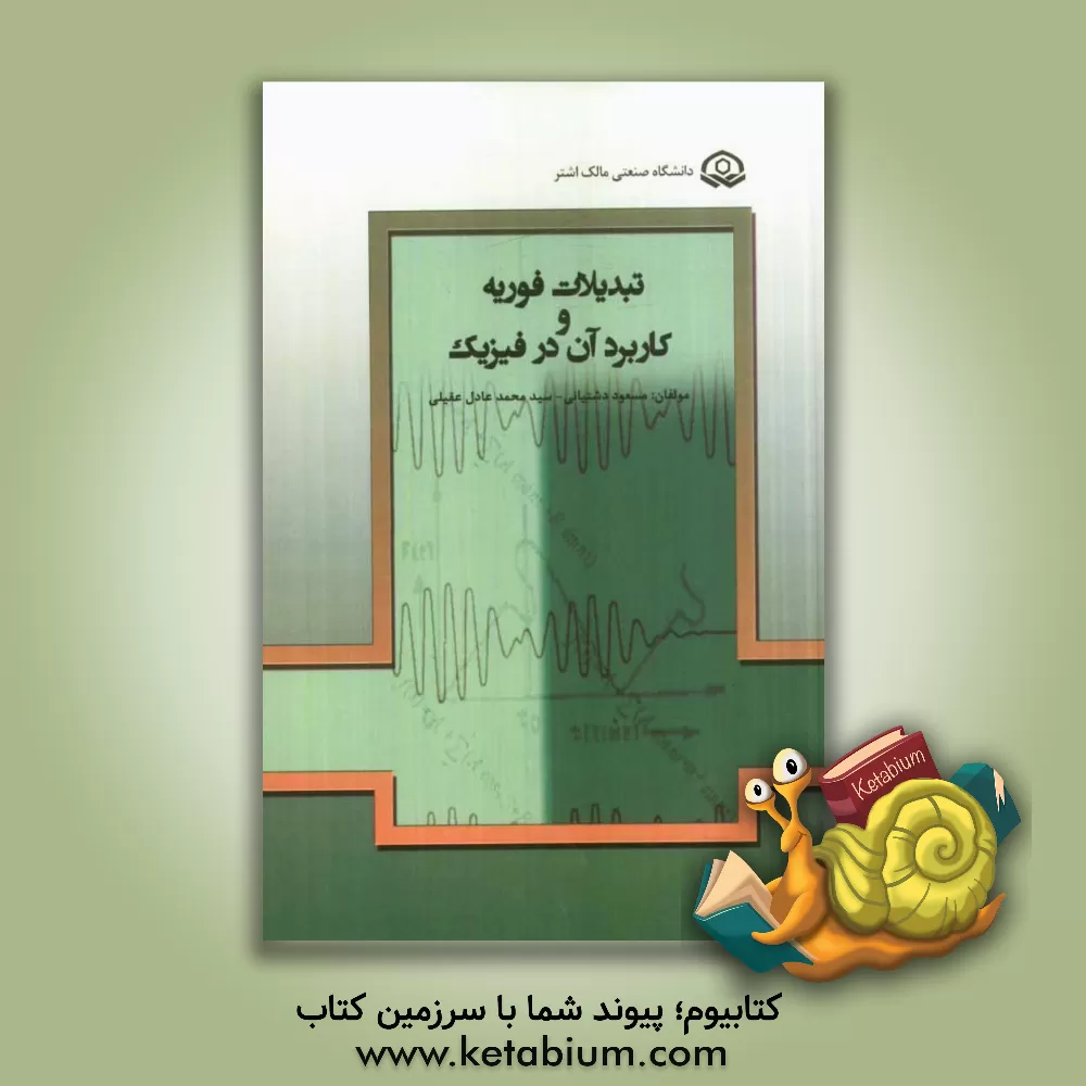کتاب تبدیلات فوریه و کاربرد آن در فیزیک |اثر مسعود دشتیانی