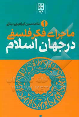 کتاب ماجرای فکر فلسفی در جهان اسلام اثر غلامحسین ابراهیمی‌دینانی