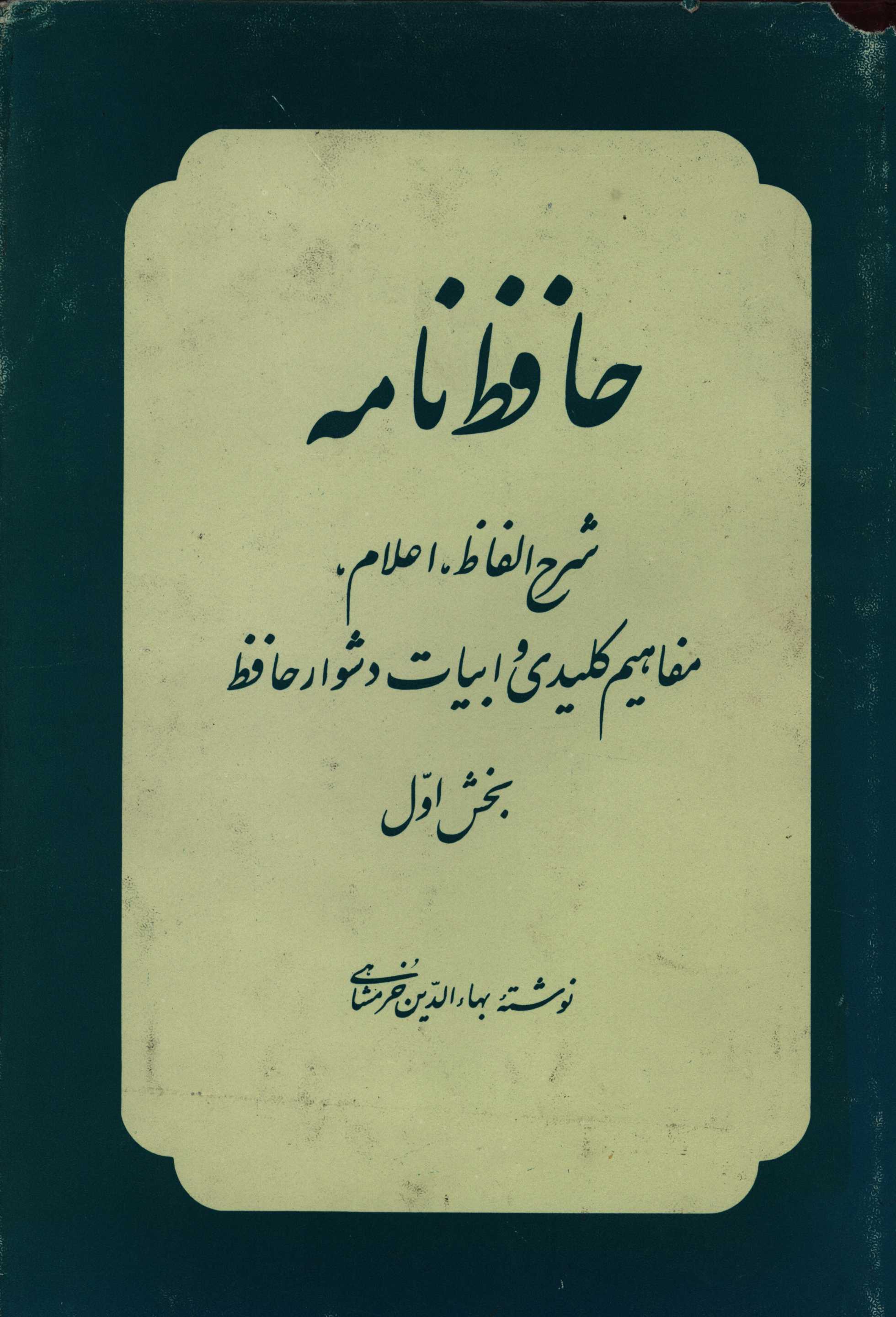 کتاب حافظ نامه اثر بهاء‌الدین خرمشاهی