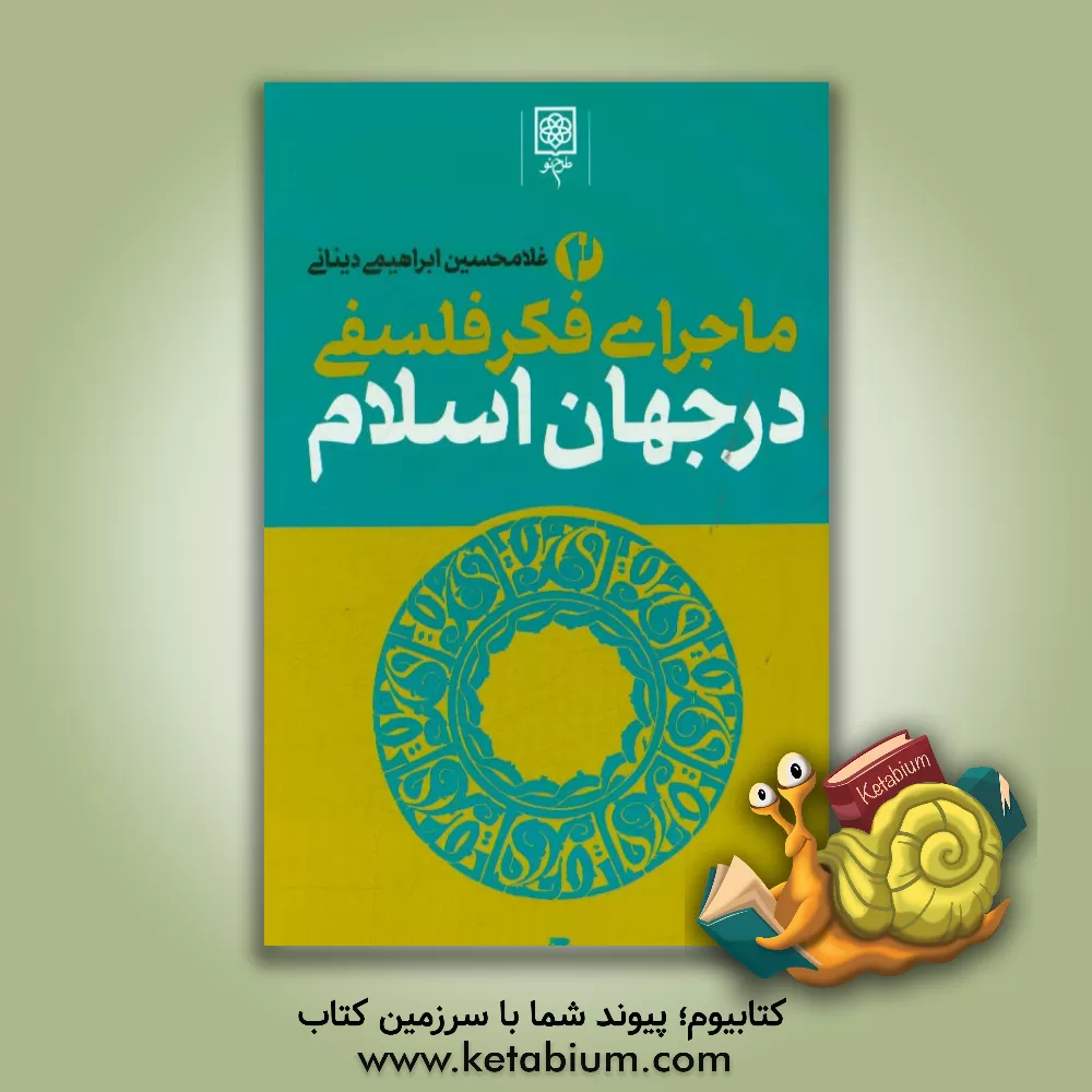 کتاب ماجرای فکر فلسفی در جهان اسلام اثر غلامحسین ابراهیمی‌دینانی