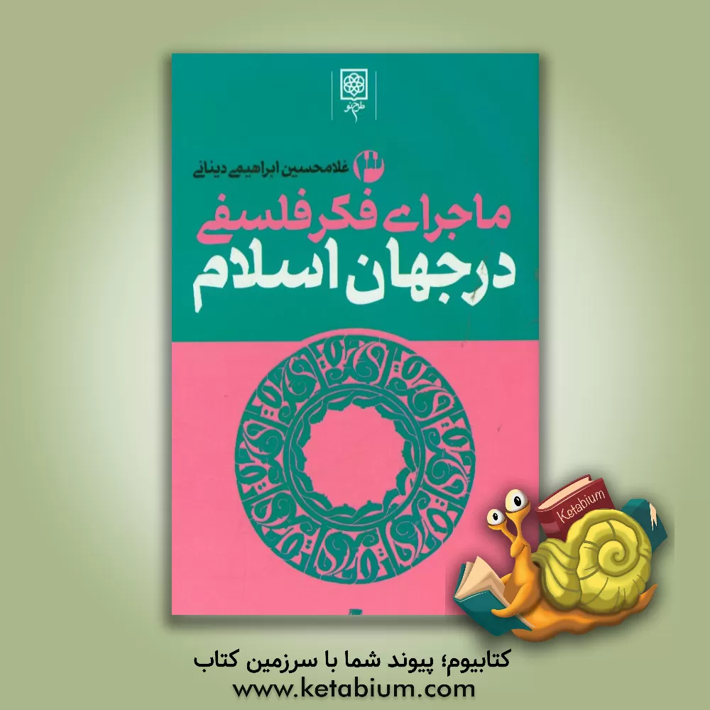 کتاب ماجرای فکر فلسفی در جهان اسلام اثر غلامحسین ابراهیمی‌دینانی