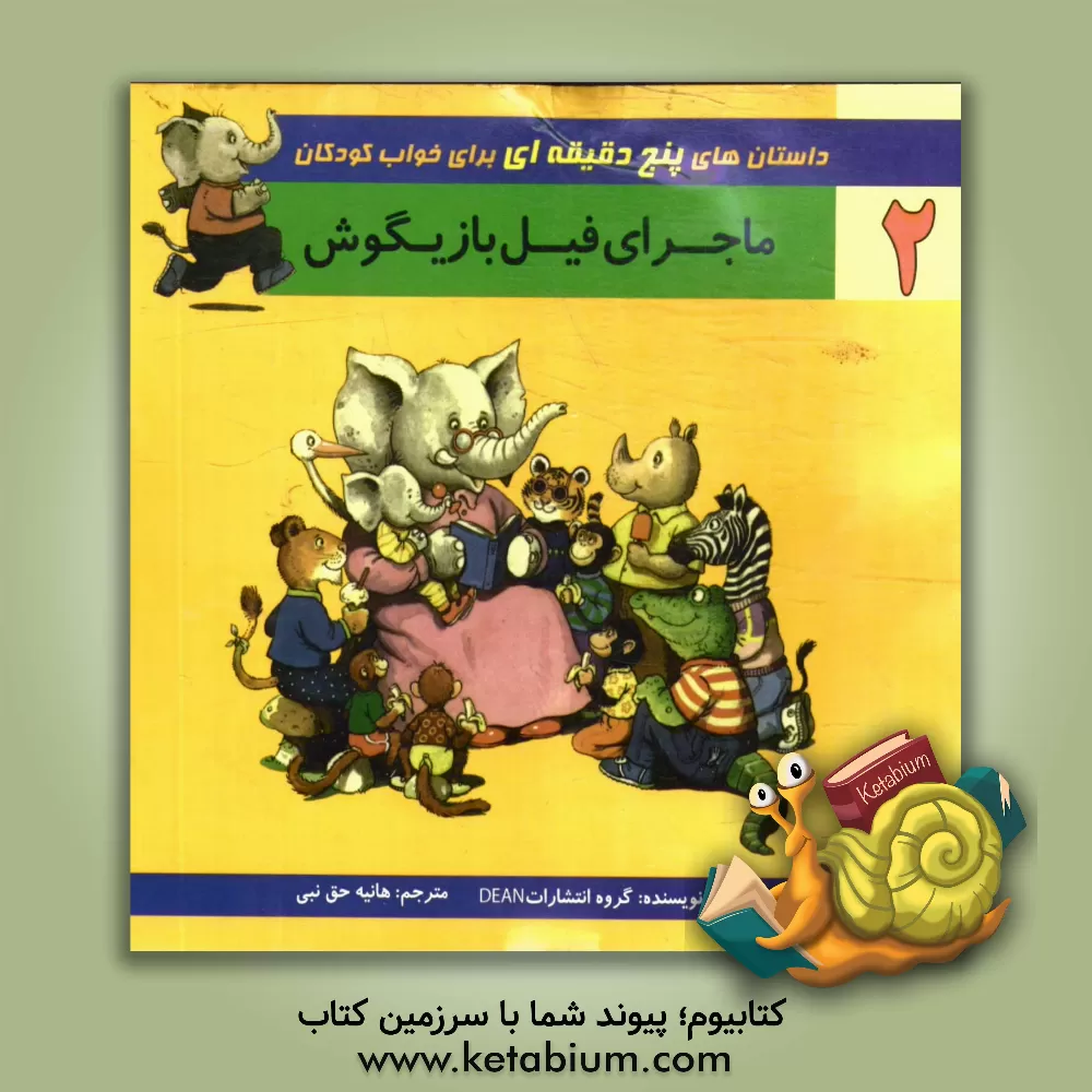 کتاب ماجرای فیل بازیگوش اثر هانیه حق‌نبی‌مطلق