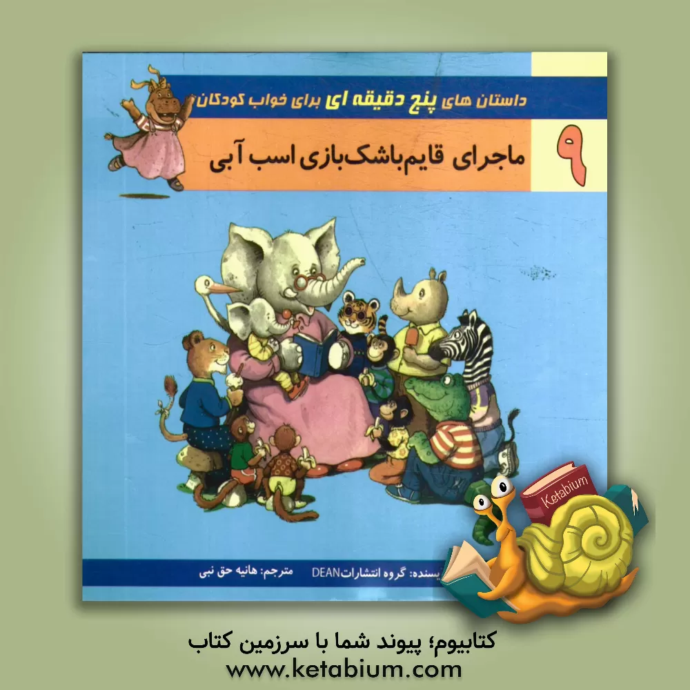 کتاب ماجرای قایم باشک بازی اسب آبی اثر هانیه حق‌نبی‌مطلق