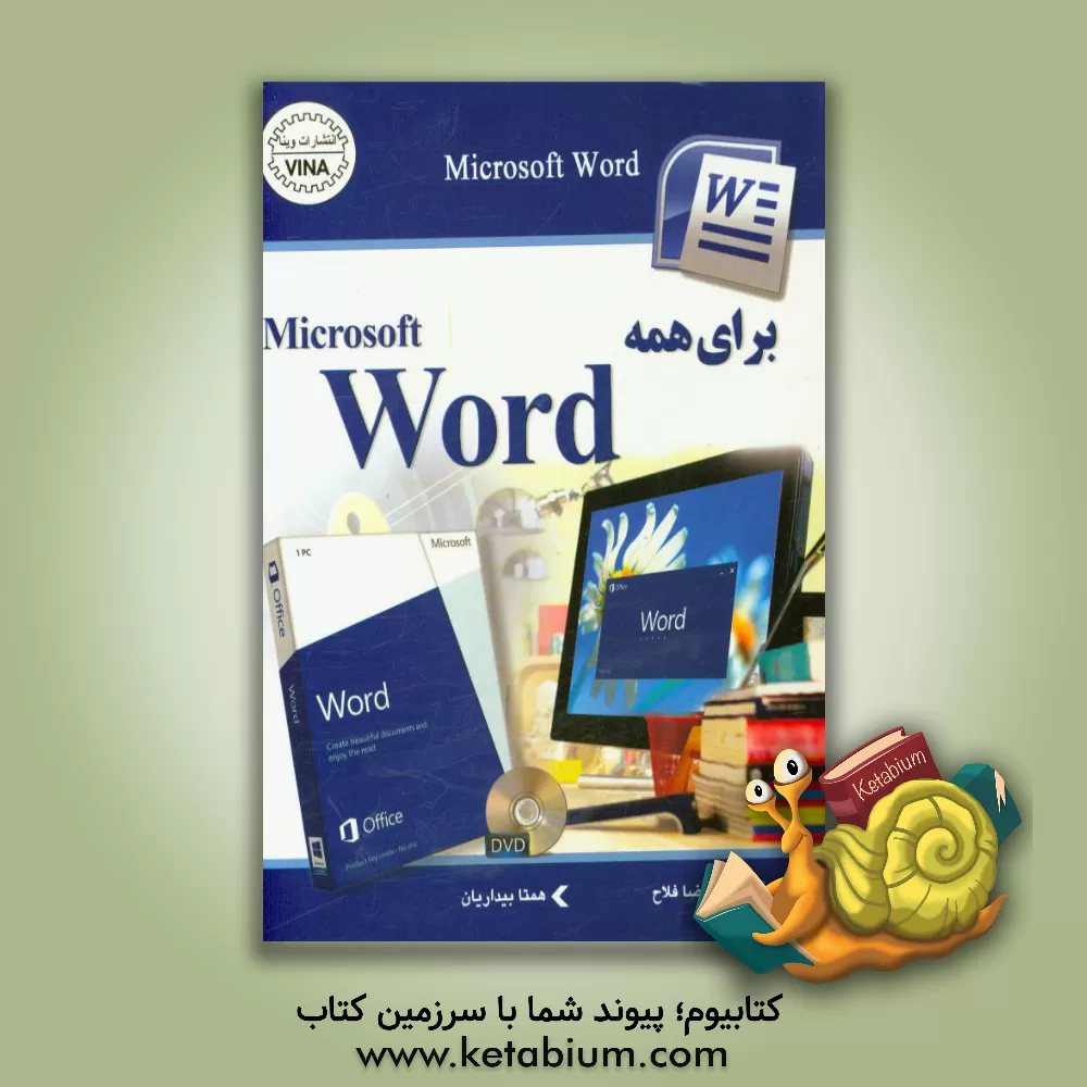 کتاب Microsoft Word برای همه اثر همتا بیداریان
