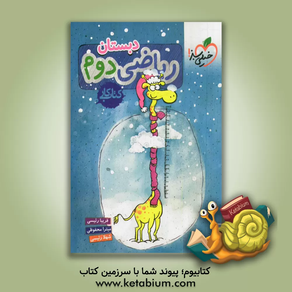 کتاب ریاضی دوم دبستان (کتاب کار) اثر فریبا رئیسی