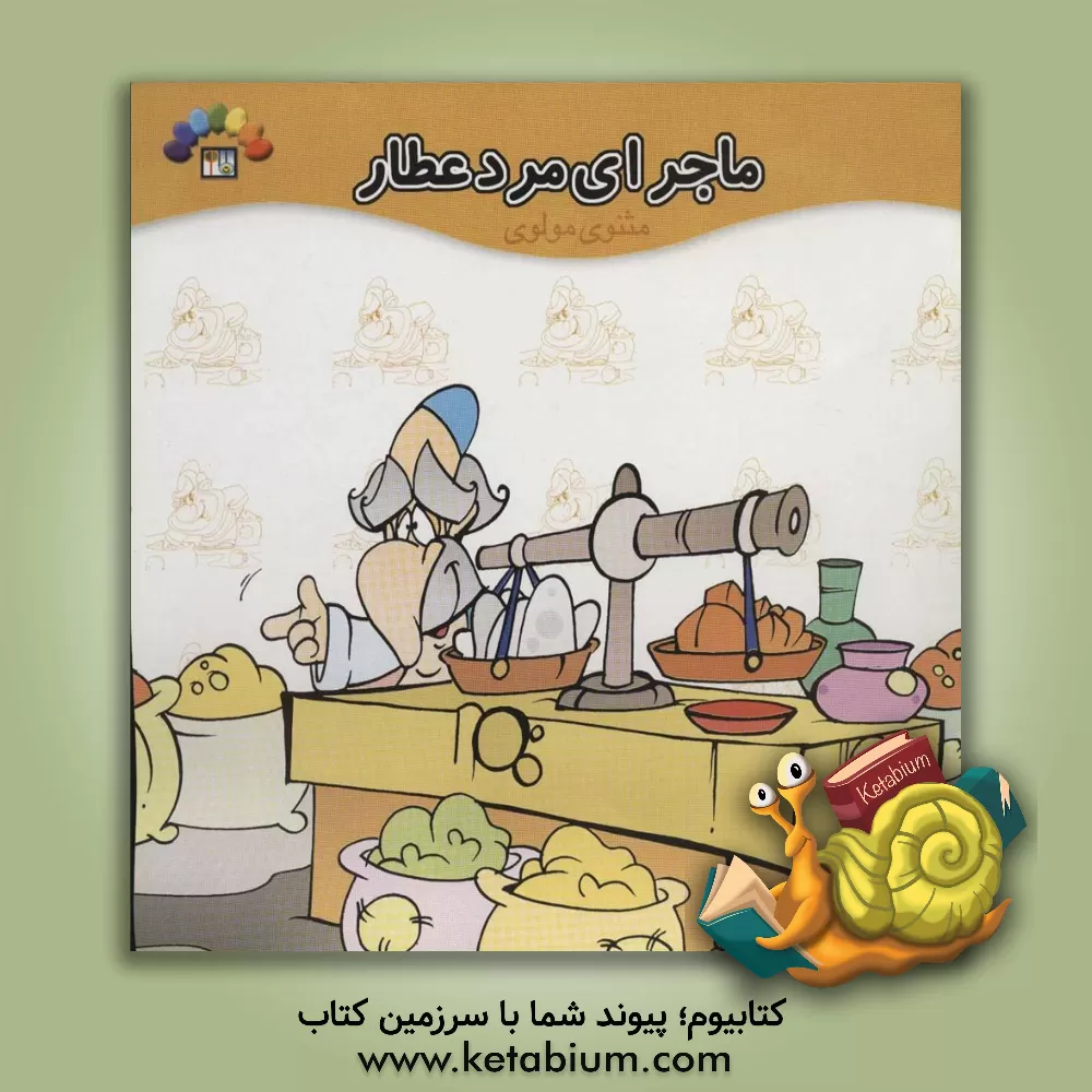 کتاب ماجرای مرد عطار اثر فریدون اروجلو