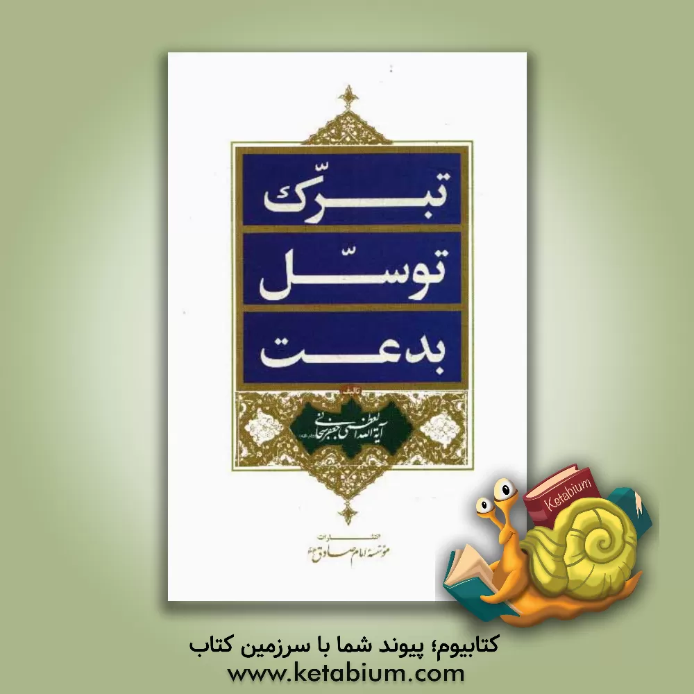 کتاب تبرک - توسل - بدعت اثر جعفر سبحانی‌تبریزی