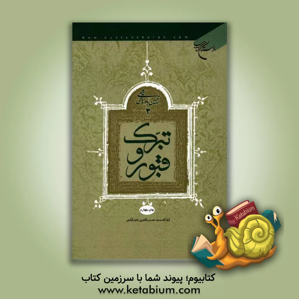 کتاب تبرک و قبور اثر سیدحسن طاهری‌خرم‌آبادی