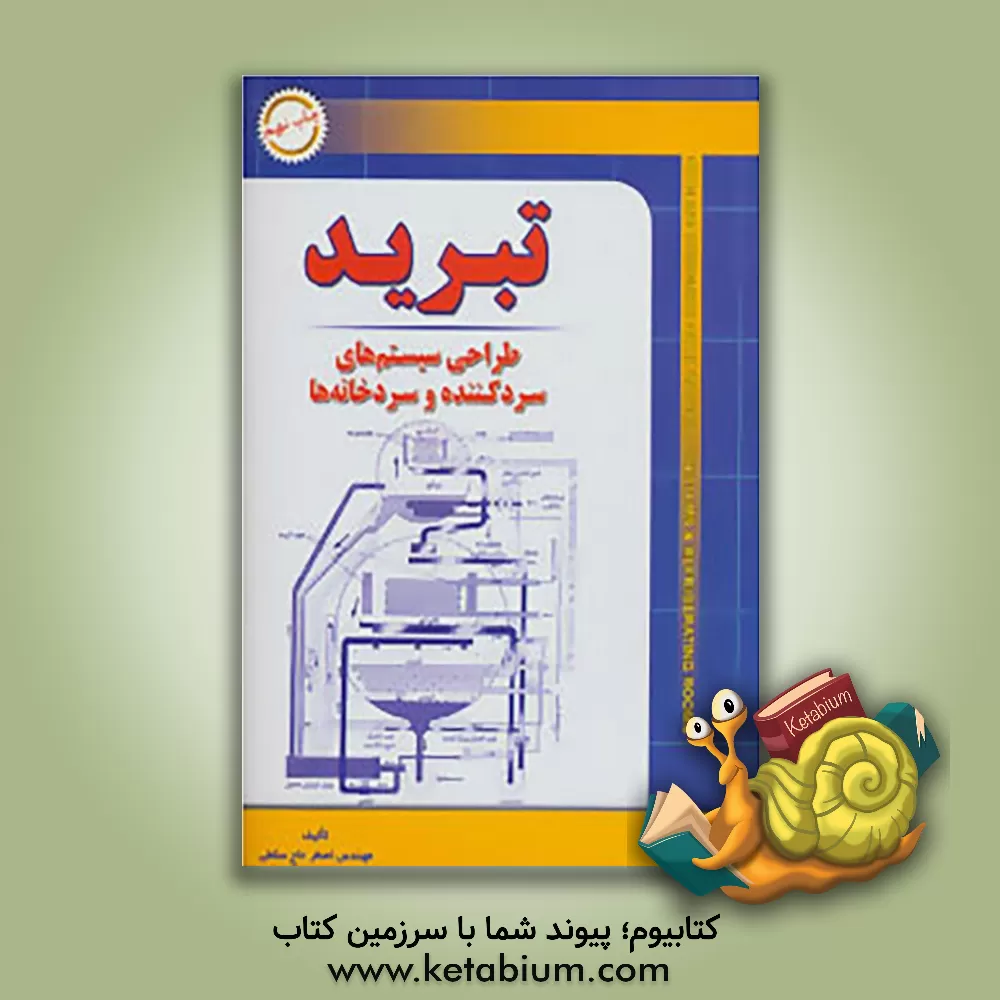کتاب تبرید: طراحی سیستمهای سردکننده و سردخانه ها اثر اصغر حاج‌سقطی