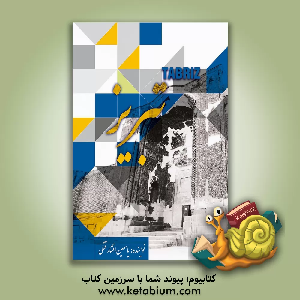کتاب تبریز اثر یاسمین افشارقتلی