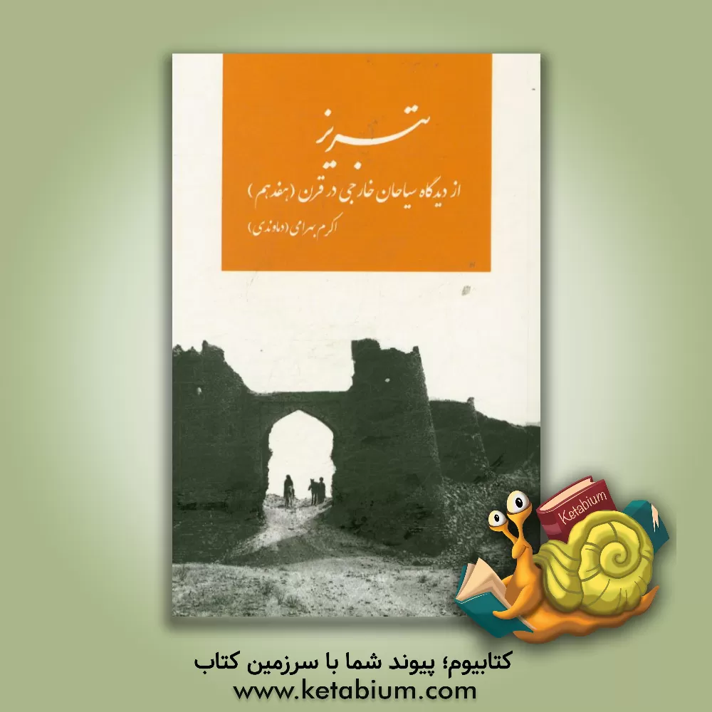 کتاب تبریز از دیدگاه سیاحان خارجی در قرن (هفدهم) اثر اکرم بهرامی