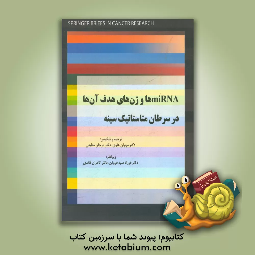 کتاب miRNAها و ژن های هدف آن ها در سرطان متاستاتیک سینه اثر مهران علوی