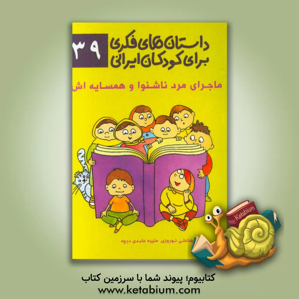 کتاب ماجرای مرد ناشنوا و همسایه اش اثر رضاعلی نوروزی