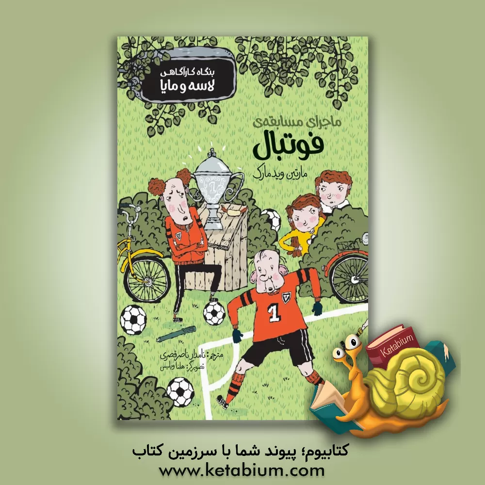 کتاب ماجرای مسابقه ی فوتبال اثر مارتین ویدمارک