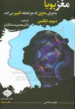 کتاب ماجرای مغزی که هر لحظه تغییر می کند اثر دیوید ایگلمن