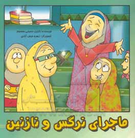 کتاب ماجرای نرگس و نازنین اثر نازنین حسینی‌معصوم