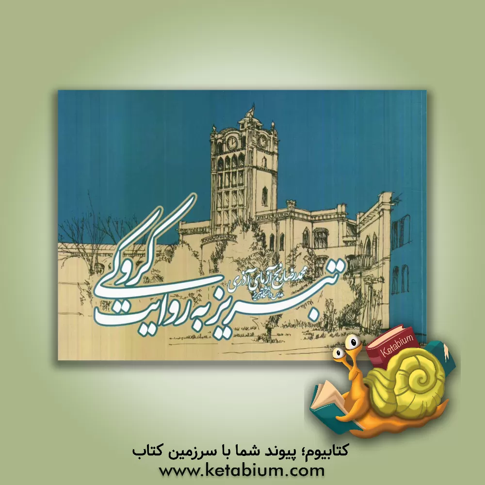 کتاب تبریز به روایت کروکی اثر محمدرضا رنج‌آزمای‌آذری