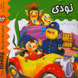 کتاب ماجرای نودی گوش دراز و شیطونک ها اثر سارا تواست