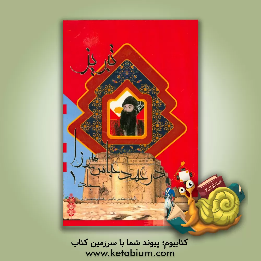 کتاب تبریز در عهد عباس میرزا اثر ناصر رهنمای‌شهسواری