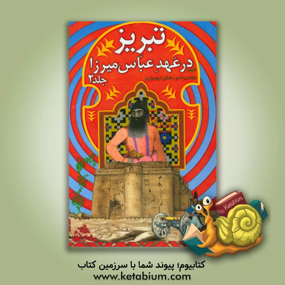 کتاب تبریز در عهد عباس میرزا اثر ناصر رهنمای‌شهسواری