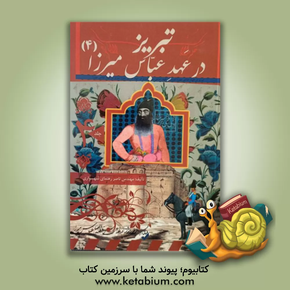 کتاب تبریز در عهد عباس میرزا اثر ناصر رهنمای‌شهسواری