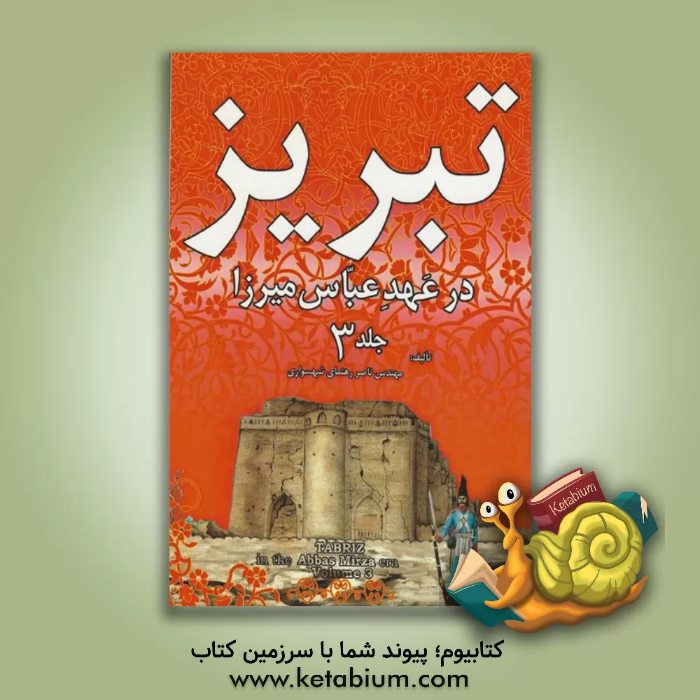 کتاب تبریز در عهد عباس میرزا اثر ناصر رهنمای‌شهسواری