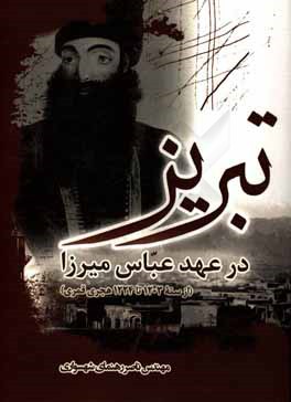 کتاب تبریز در عهد عباس میرزا (ازسنه 1203 تا 1224 هجری قمری) اثر ناصر رهنمای‌شهسواری