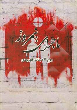 کتاب ماجرای نیمروز اثر روح‌اله بنائی‌قهرودی