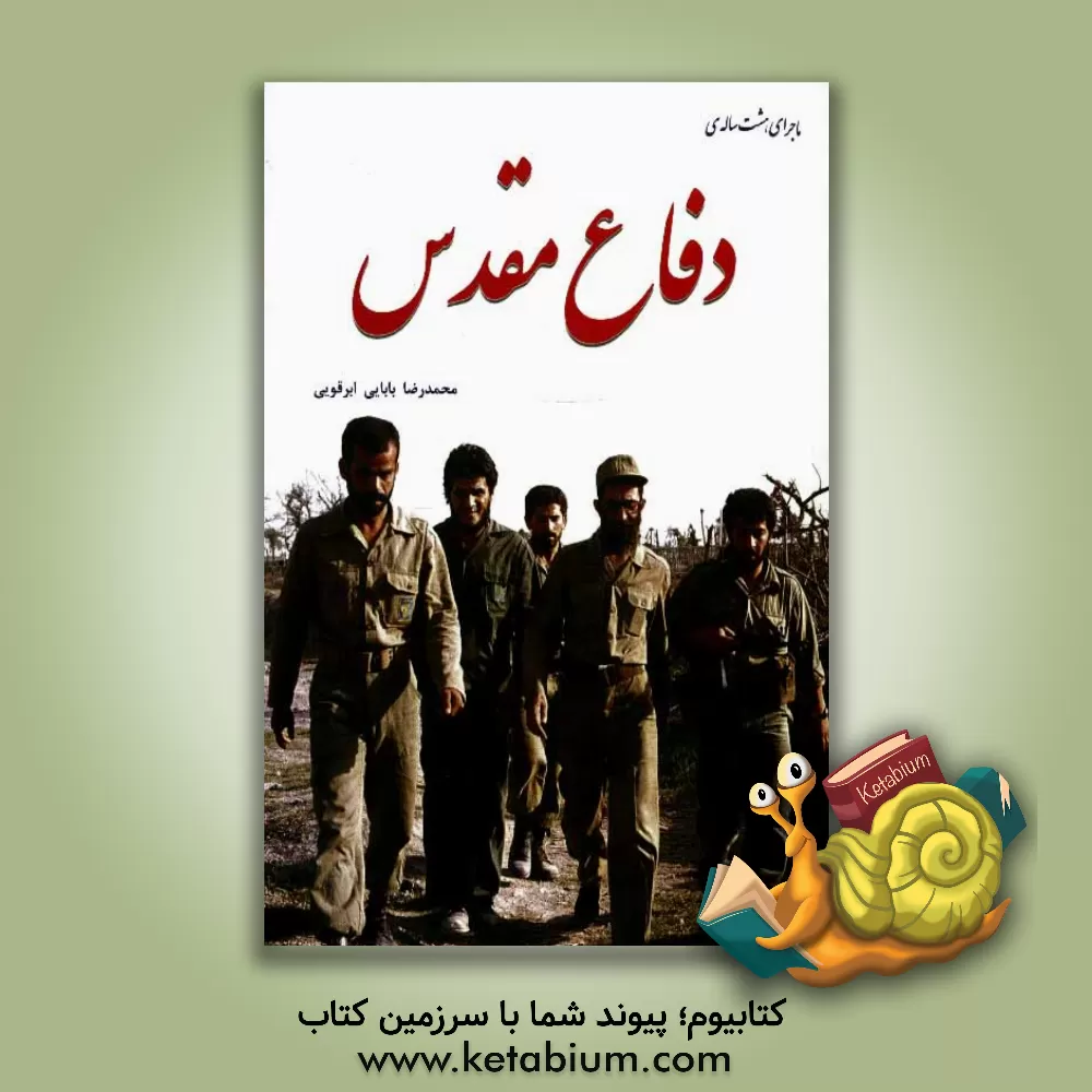 کتاب ماجرای هشت ساله ی دفاع مقدس اثر محمدرضا بابایی‌ابرقویی