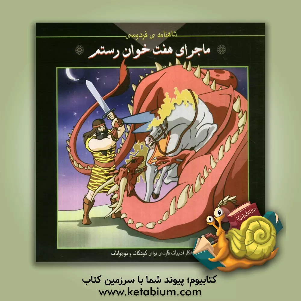 کتاب ماجرای هفت خوان رستم اثر امید پناهی‌آذر